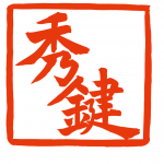 子供たちの大学・大学院・学会・将来・一生まで考える
