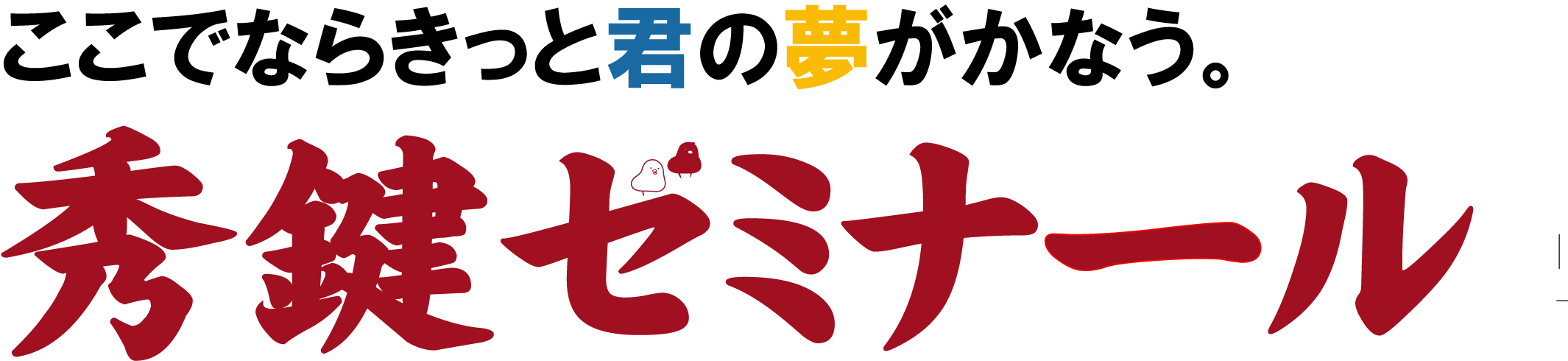 松本市で評判の塾なら｜松本深志合格専門　秀鍵ゼミナール！｜in 松本