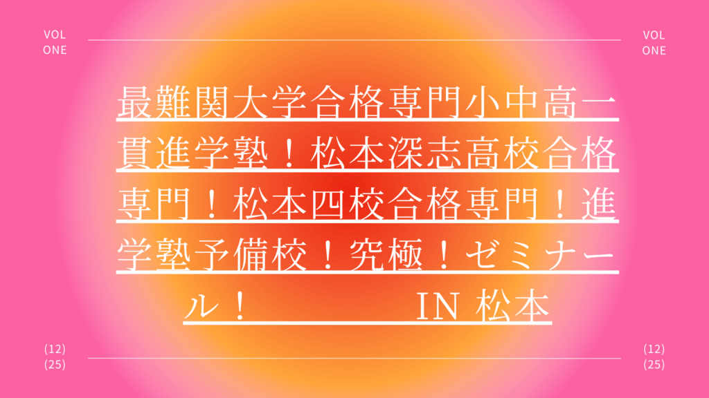 最難関大学合格専門小中高一貫進学塾！松本深志高校合格専門！松本四校合格専門！進学塾予備校！究極！ゼミナール！　　in 松本