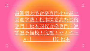 最難関大学合格専門小中高一貫進学塾！松本深志高校合格専門！松本四校合格専門！進学塾予備校！究極！ゼミナール！　　in 松本